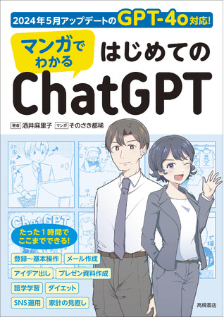 ChatGPTで仕事もプライベートも充実！ChatGPT-4o完全対応