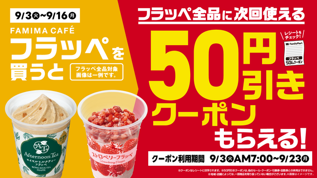 ファミマのフラッペで厳しい残暑をおトクに乗り切ろう！9月3日からフラッペ1品買うごとに次回使える50円引きクーポンがもらえる！フラッペ総選挙の結果は「チョコミントフラッペ」が１位！