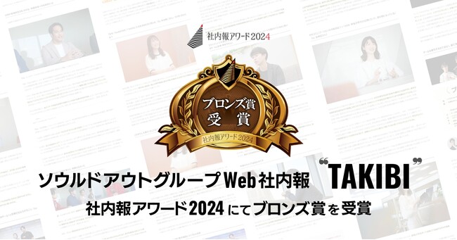 ソウルドアウト、社内報アワード2024でブロンズ賞を受賞