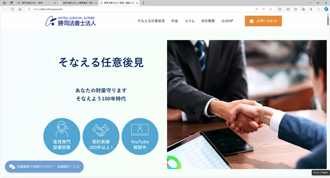 認知症対策にAI技術を活用。勝司法書士法人が自社開発した「そなえる任意後見　AIチャット相談サービス」が完成！！
