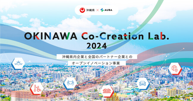 【沖縄県 × AUBA】沖縄県内5社が、デジタル技術・サービスによる新規事業の共創パートナーを全国から募集！