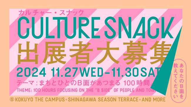 コクヨ東京品川オフィス「THE CAMPUS」を活用した街の人と街を楽しむ大文化祭「CULTURE SNACK VOL.01」を11月に初開催、出展者募集開始