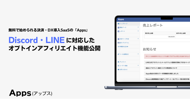 Discord・LINEに対応したオプトインアフィリエイト機能をリリース。無料で始められる決済・DX導入SaaSの「Apps(アップス)」
