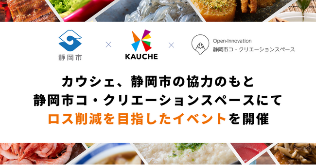 カウシェ、静岡市の協力のもと静岡市「コ・クリエーションスペース」にて過剰在庫品の廃棄ロス削減を目指したイベントを開催