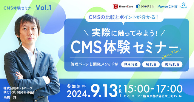 9/13(金)開催!【CMSの比較と選定ポイントがわかるセミナー】
