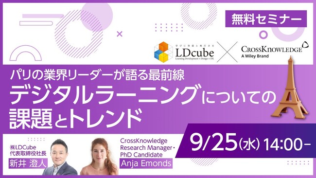 国内初開催！LDcubeが「パリの業界リーダーが語る最前線～デジタルラーニングについての課題とトレンド～」と題して、フランスのCrossKnowledge社とコラボウェビナーを開催