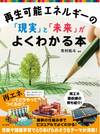 毎日一度は目にする「再エネ」の現在・課題・未来を、わかりやすいビジュアルで解説した入門書。『再生可能エネルギーの「現実」と「未来」がよくわかる本』8月28日発売。