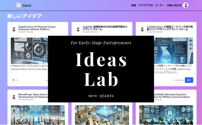 【起業家の夢を現実に】AI駆動型ビジネスアイデアラボ「new-giants」が革新的機能「アイデアディタ」をαリリース！