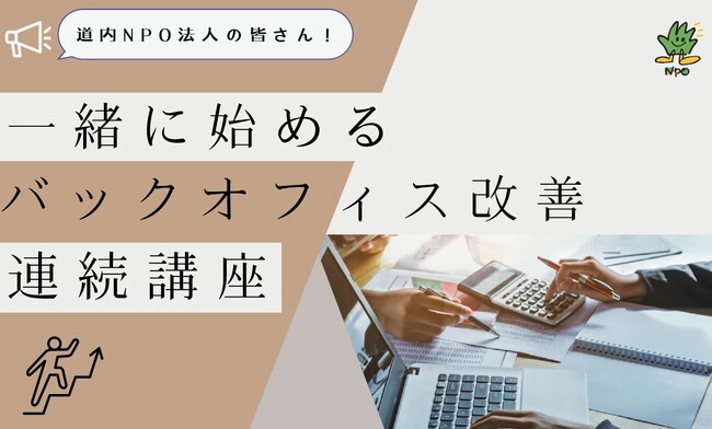 【NPO向け】”一緒に始めるバックオフィス改善連続講座”の開催が決定しました！