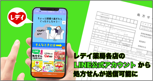 レデイ薬局　調剤薬局６９店舗でＬＩＮＥミニアプリから処方せん送信サービスを開始
