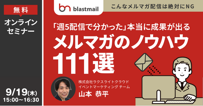 メール配信システム「ブラストメール」、9/19(木)15時より「週5配信で分かった 本当に成果が出るメルマガのノウハウ111選」無料オンラインセミナーを開催