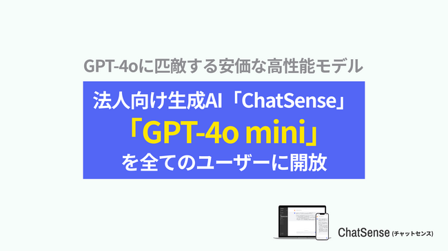ChatGPTを使った社内ナレッジ検索サービス「ChatSense」、最新の「GPT-4o mini」を全ユーザーに開放。無料のプランでも利用可能