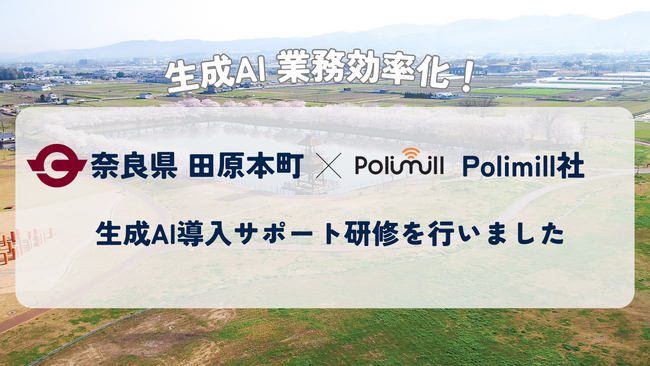 包括連携協定を締結した奈良県田原本町でQommonsAIの導入サポート研修を実施しました！