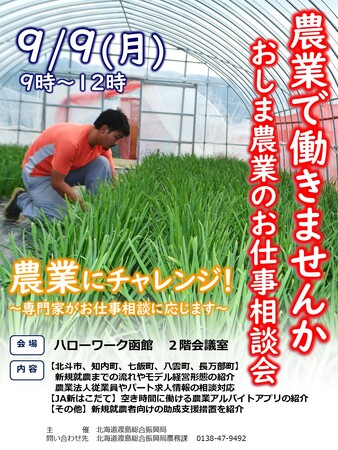 おしま農業のお仕事相談会　～????農業????で働きませんか？～