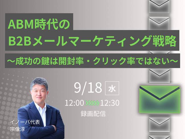 【ご好評につき再放送】無料ウェビナー『ABM時代のB2Bメールマーケティング戦略～成功の鍵は開封率・クリック率ではない～』を9月18日（水）に開催