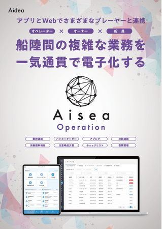 アイディア株式会社｜船陸間の業務を一気通貫で電子化する『Aisea Operation』をリリース
