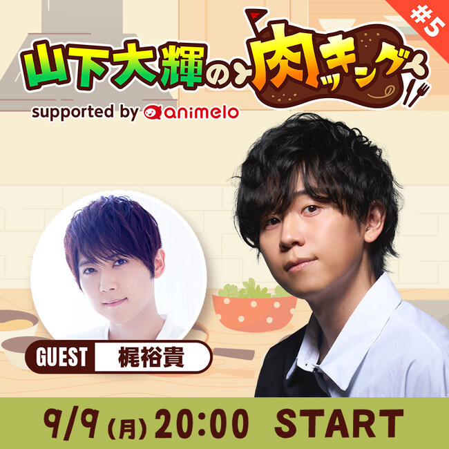 肉好き声優・山下大輝のご褒美番組「山下大輝の肉ッキング」 声優・梶裕貴をゲストに迎え、約5か月ぶりの放送決定！ ～誕生日をお祝いするご馳走肉料理も～