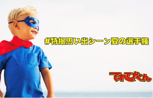 仮面ライダーからブンブンジャーまで！特撮ファンが選んだ「歴史に残る名場面」はこれ！テレビ雑誌『てれびくん』がSNS投稿キャンペーン！