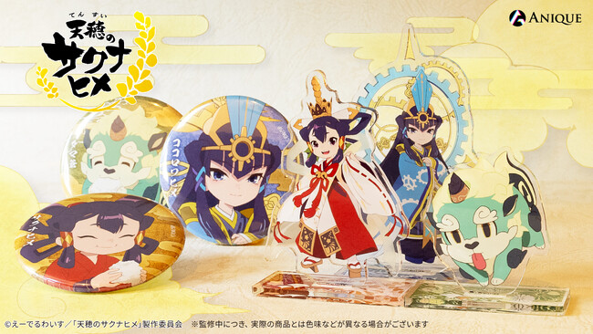 TVアニメ「天穂のサクナヒメ」より、新規オリジナルグッズ登場！
