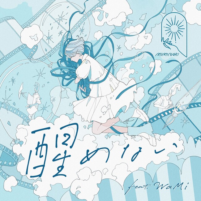 MIMiNARI シンガー・WaMiを迎えた、「○○ない」シリーズの集大成となる新曲「醒めない feat. WaMi」が9/4(水)0時より配信決定！