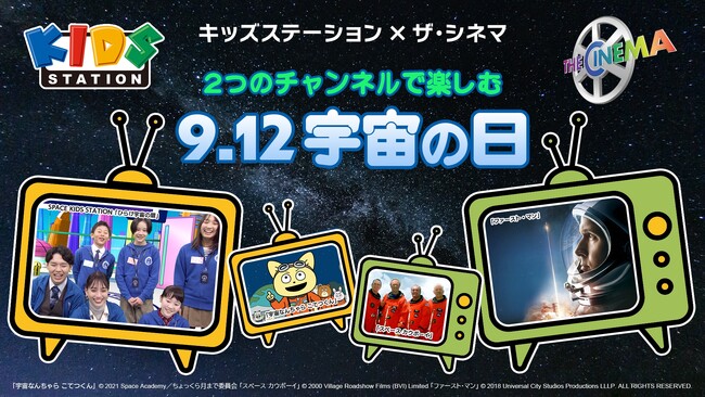 【キッズステーション×ザ・シネマ共同企画】 ２つのチャンネルで楽しむ 9.12 宇宙の日夜空を見上げるのが楽しくなる、宇宙に関連した作品を特集放送！