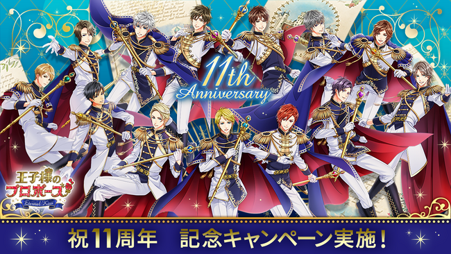 王子様とのドラマチックなラブストーリーが体験できるロングヒット作「王子様のプロポーズ Eternal Kiss」11周年アプリ内外でたくさんのアニバーサリー記念企画を実施！