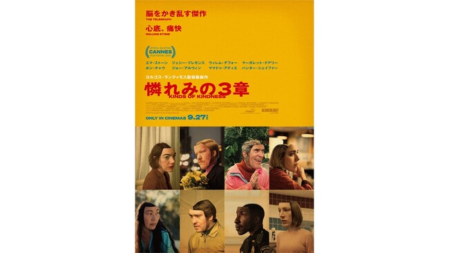 【１０９シネマズプレミアム新宿】ヨルゴス・ランティモス監督作×エマ・ストーン 特別企画 『憐れみの３章』 35mmフィルム上映決定！国内で監督こだわりのフィルム上映を体感できるのは、当館のみ！