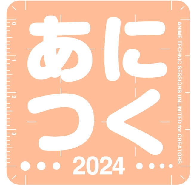 アニメスタジオ大集合！アニメ制作を目指す次世代やファンの方へアニメ制作技術の総合イベント「あにつく2024」を2024年10月19日に開催！