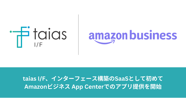taias I/F、日本のインターフェース構築のSaaSとして初めてAmazonビジネス App Centerでのアプリ提供を開始