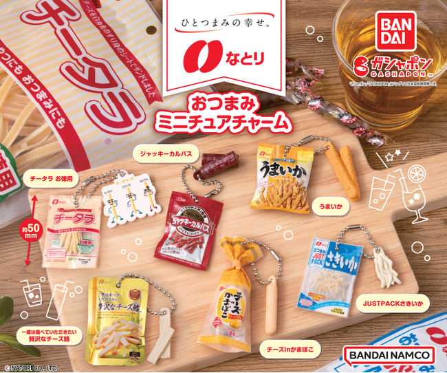 「なとり おつまみミニチュアチャーム」が「ガシャポン(R)」に初登場！ ～人気商品「チーズ鱈」など6種をラインアップ～