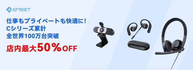 仕事もプライベートも快適に～対象商品最大50％OFF！EMEET楽天市場店ｘ楽天スーパーSALE連動キャンペーン開催中
