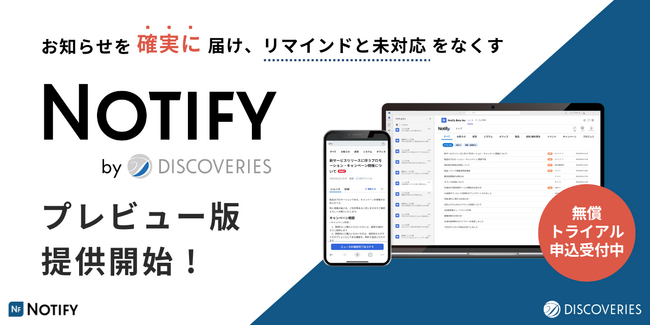 お知らせを確実に届け、リマインドと未対応をなくすアプリ「Notify」 プレビュー版の提供を開始