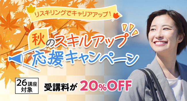 【期間限定20%OFF】26講座対象「秋のスキルアップ応援キャンペーン」9月3日～10月18日に実施！