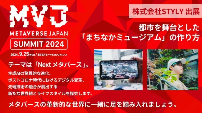 「Metaverse Japan Summit 2024」に（株）STYLYが出展