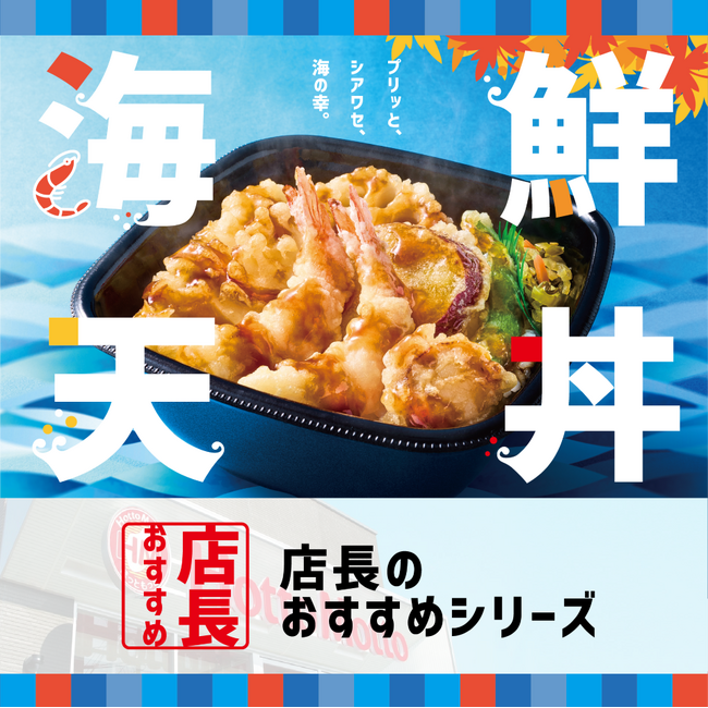 「ほっともっと」全国の店長が選んだ、『海鮮天丼』おすすめポイント！1位『手軽に天丼を味わえる』