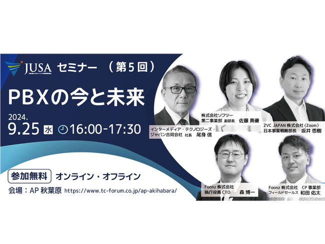 JUSAセミナー(第5回)の開催『PBXの今と未来』