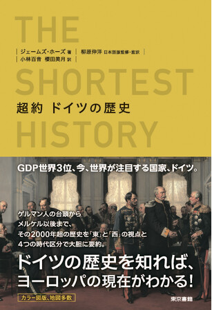 ドイツの歴史を知れば、ヨーロッパの現在がわかる！カラー図版、地図多数！『超約 ドイツの歴史』8月28日発売。