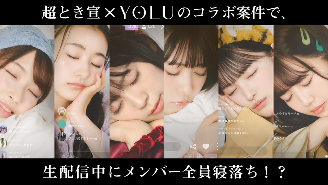 超ときめき(ハート)宣伝部、全員が生配信中にまさかの “寝落ち” ！？ 9月3日（睡眠の日）に、「YOLU」バスタブレットでくつろぎ過ぎなメンバーの姿と合わせてWEB動画を公開