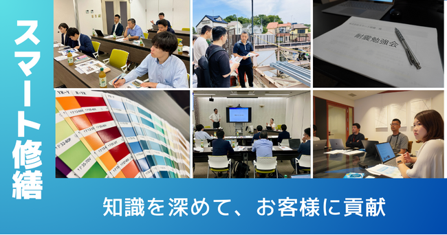スマート修繕　専門事業者から学んで専門知識を深化、お客様への貢献度向上へ！