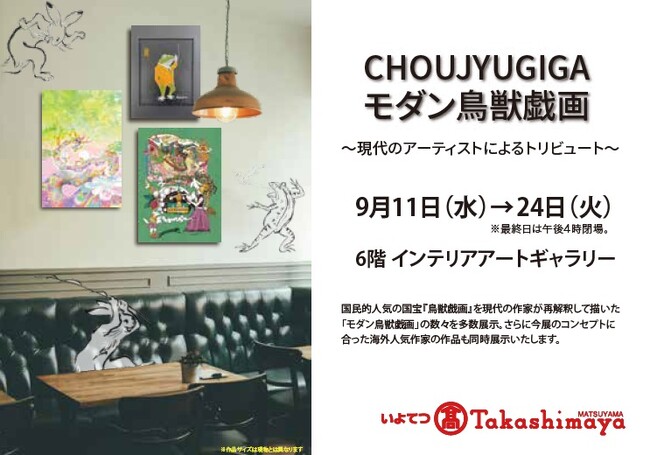 【いよてつ高島屋】モダン鳥獣戯画～現代のアーティストによるトリビュート～第４章。9月11日（木）→9月24日（火）まで。国民的人気の〔鳥獣戯画〕を20人以上の作家が独創的な視点でオマージュ作品を出品