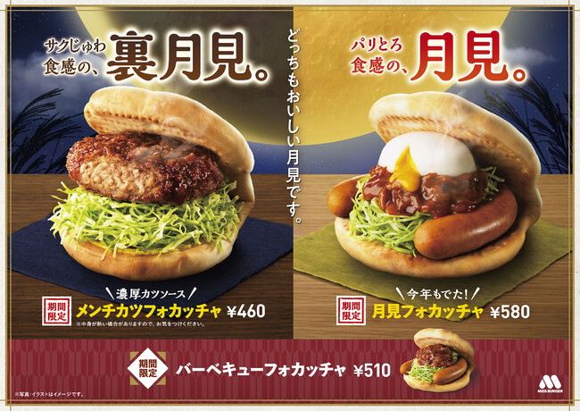 【MOS】今年の秋は2つの“月見”が登場!“裏月見”「メンチカツフォカッチャ」新発売