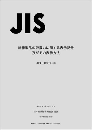 洗濯用図記号が新しくなりました！～　繊維製品の取扱いに関する表示記号及びその表示方法に関するJIS L 0001：2024発行　～