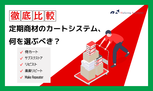 定期商材を販売されている会社向け｜ カートシステム紹介資料