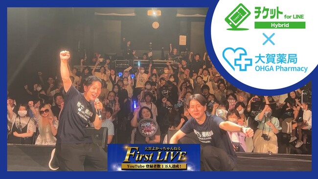 「チケットfor LINE Hybrid」が福岡のYouTube１万人達成記念イベントに初導入！