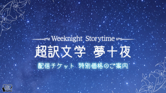 伊東健人・西山宏太朗出演！朗読劇「Weeknight Storytime -超訳文学 夢十夜-」特別価格による配信チケット販売のお知らせ