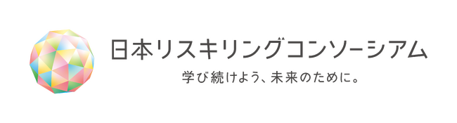 think-cell Japan、あらゆる人のスキルをアップデートする「リスキリング」※に官民一体で取り組む「日本リスキリングコンソーシアム」に参画