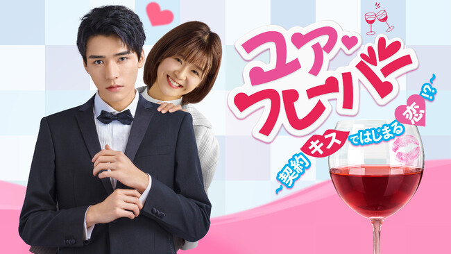「山河令」ゴン・ジュン主演！【本日9月3日(火)“放送＆配信”同時スタート！】「ユア(ハート)フレーバー ～契約キスではじまる恋!?～」CSホームドラマチャンネルにて日本初放送・U-NEXT先行独占配信開始！