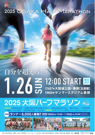冬の浪速路を駆け抜ける　大阪ハーフマラソン　エントリー9/6受付開始