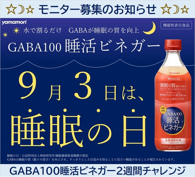 9月3日は「秋の睡眠の日」ヤマモリ「GABA100睡活ビネガー」モニター300名を募集