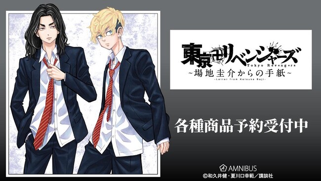 『東京卍リベンジャーズ ～場地圭介からの手紙～』のトレーディング原作コマアクリルスタンド vol.2などの受注を開始！！アニメ・漫画のオリジナルグッズを販売する「AMNIBUS」にて